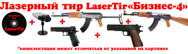Интерактивный лазерный тир. Комплект Бизнес-4 www.lasertir.org.ua 
