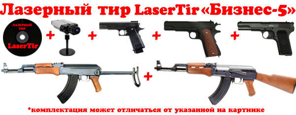 Интерактивный лазерный тир. Комплект Бизнес-5 www.lasertir.org.ua 