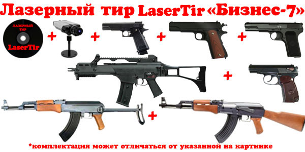 Интерактивный лазерный тир. Комплект Бизнес-7 www.lasertir.org.ua 